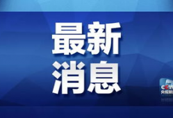 长春电信最新爆料消息新闻