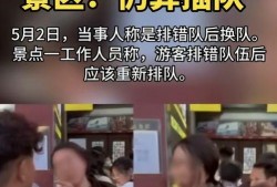 最新爆料插队风波事件,插队风波事件引发社会热议