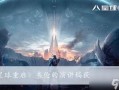 星球重启最新爆料视频,揭秘最新爆料视频中的宇宙奥秘与未来展望