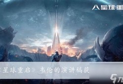 星球重启最新爆料视频,揭秘最新爆料视频中的宇宙奥秘与未来展望