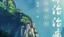 治愈西游在线观看,穿越时空的奇幻之旅