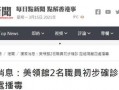 澳门新冠最新爆料消息新闻,疫情动态与防控措施全解析