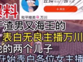 爆料海王视频大全下载最新,海量视频大盘点，最新爆料尽在此处