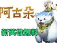 王者爆料阿古朵视频大全,阿古朵全新视频大全，技能解析与实战技巧大揭秘