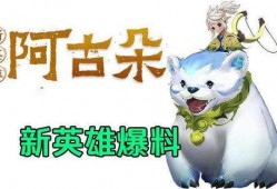 王者爆料阿古朵视频大全,阿古朵全新视频大全，技能解析与实战技巧大揭秘