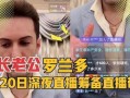 罗兰多最新爆料