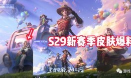 s29铠最新皮肤爆料,炫酷机甲风，神秘力量觉醒