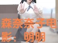 森奈奈子在线观看视频,魅力四溢的在线视频女神风采展示