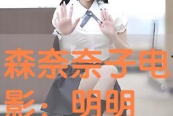 森奈奈子在线观看视频,魅力四溢的在线视频女神风采展示